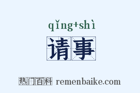 请事是什么意思的图片